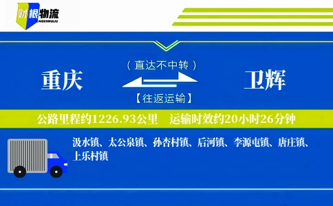 重庆到卫辉物流公司