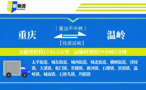 重庆到温岭物流公司