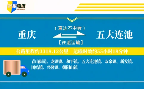 重庆到五大连池物流公司