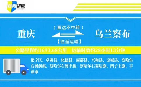 重庆到乌兰察布物流公司