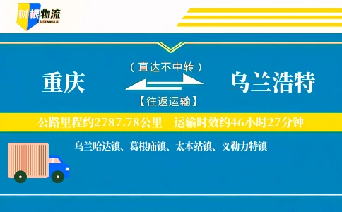 重庆到乌兰浩特物流公司