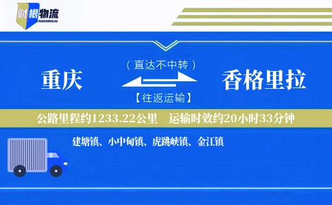 重庆到香格里拉物流公司