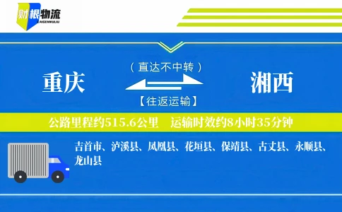 重庆到湘西物流公司