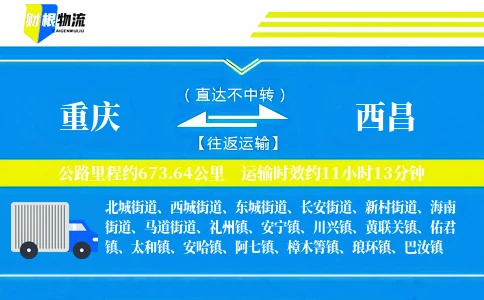 重庆到西昌物流公司