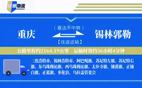 重庆到锡林郭勒物流公司