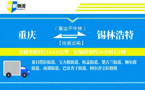 重庆到锡林浩特物流公司