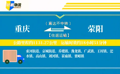 重庆到荥阳物流公司