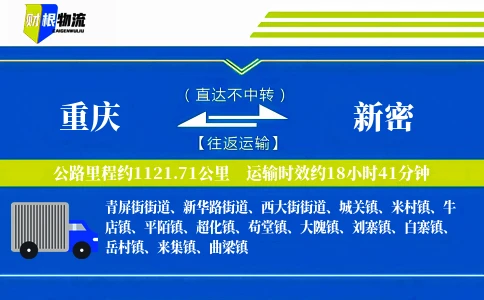 重庆到新密物流公司