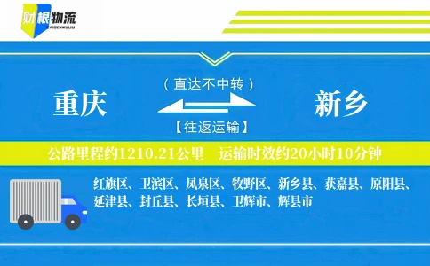 重庆到新乡物流公司