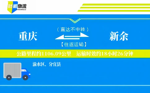 重庆到新余物流公司
