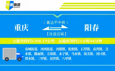 重庆到阳春物流公司