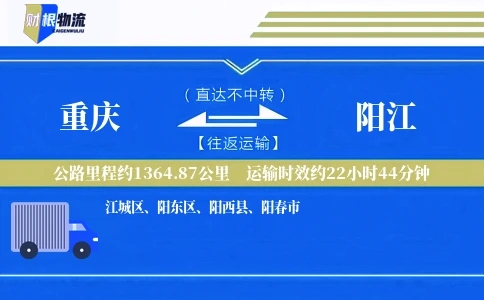 重庆到阳江物流公司