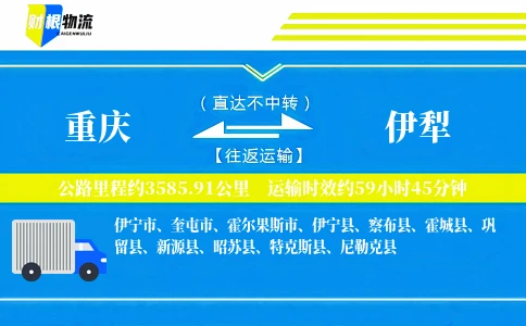 重庆到伊犁物流公司