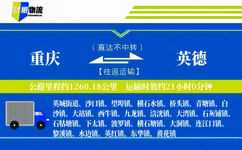 重庆到英德物流公司