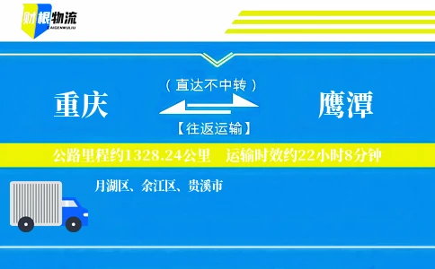 重庆到鹰潭物流公司