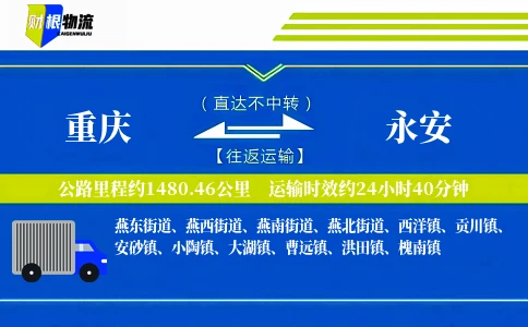 重庆到永安物流公司