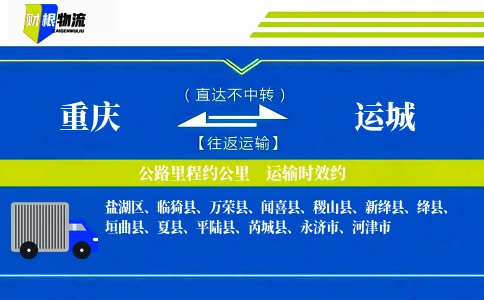 重庆到运城物流公司-户外装备专线-「无等待运输」