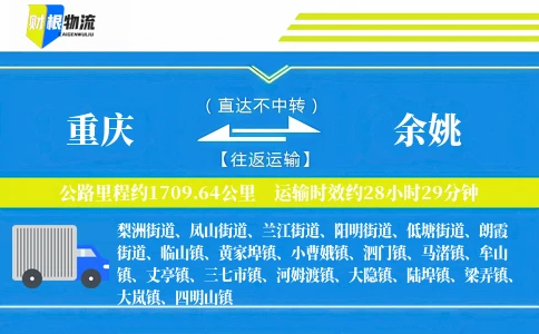 重庆到余姚物流公司