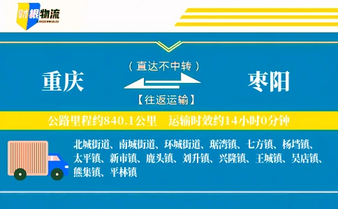 重庆到枣阳物流公司
