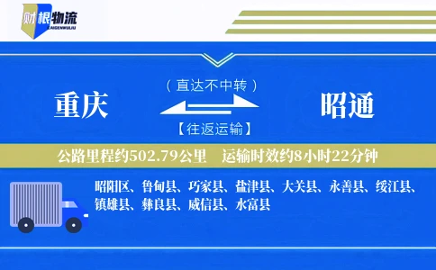 重庆到昭通物流公司