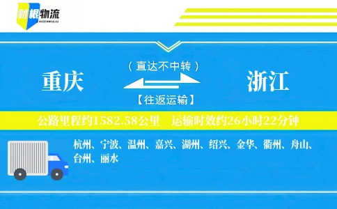 重庆到浙江物流公司-重大设备专线-「单点对接」