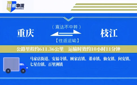 重庆到枝江物流公司