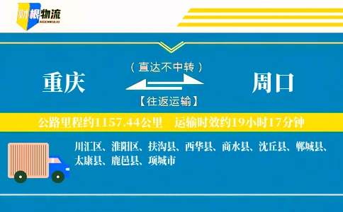重庆到周口物流公司