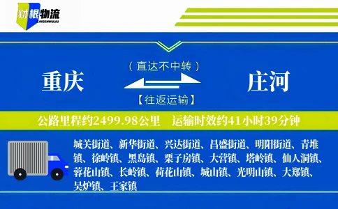 重庆到庄河物流公司