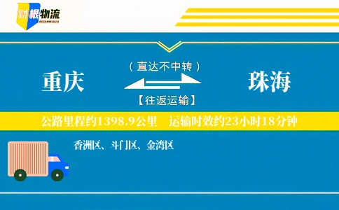 重庆到珠海物流公司