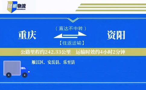 重庆到资阳物流公司