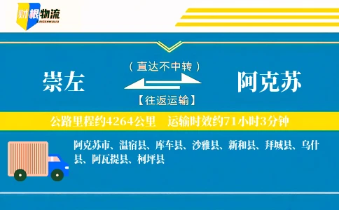 崇左到阿克苏物流公司