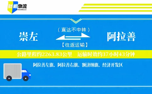 崇左到阿拉善物流公司