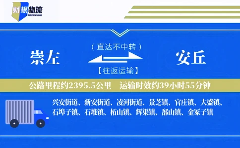 崇左到安丘物流公司