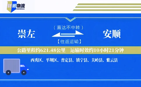 崇左到安顺物流公司