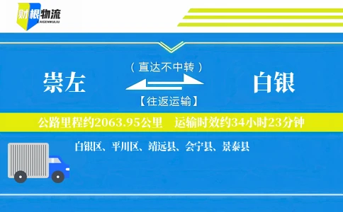 崇左到白银物流公司