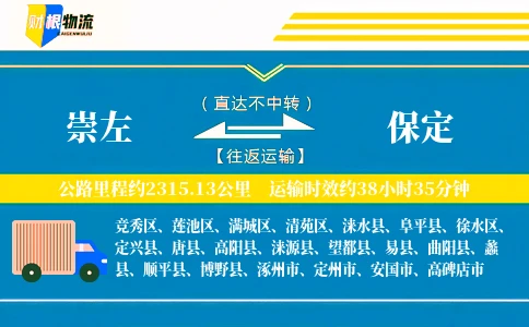 崇左到保定物流公司