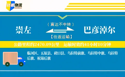 崇左到巴彦淖尔物流公司