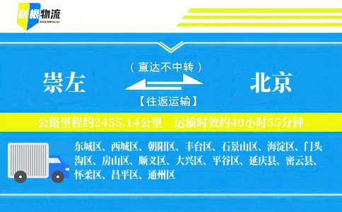 崇左到北京物流公司