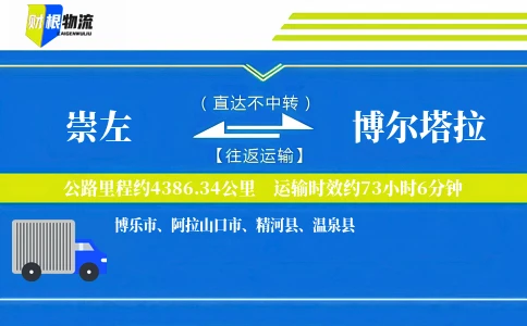 崇左到博尔塔拉物流公司
