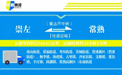 崇左到常熟物流公司