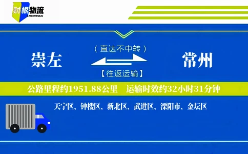 崇左到常州物流公司