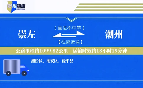 崇左到潮州物流公司