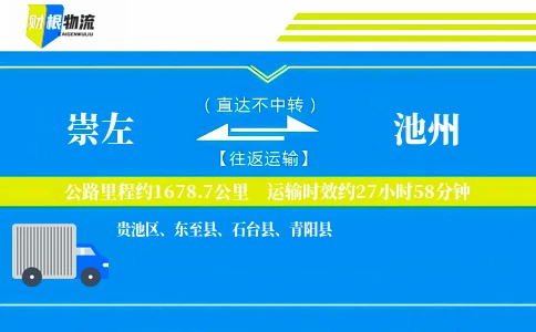 崇左到池州物流公司