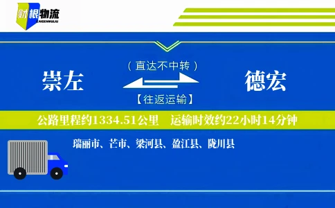 崇左到德宏物流公司