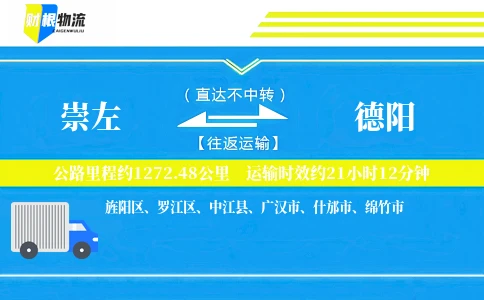 崇左到德阳物流公司