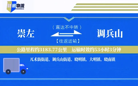 崇左到调兵山物流公司