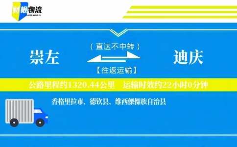 崇左到迪庆物流公司