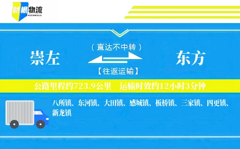 崇左到东方物流公司