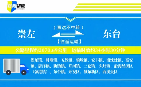崇左到东台物流公司