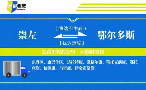 崇左到鄂尔多斯物流公司